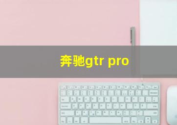 奔驰gtr pro